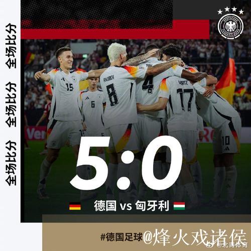 欧国联-穆西亚拉1球3助维尔茨建功 德国5-0大胜匈牙利