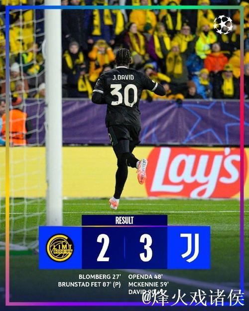 欧冠-戴维致命一击，奥蓬达麦肯尼建功，尤文3-2惊天逆转